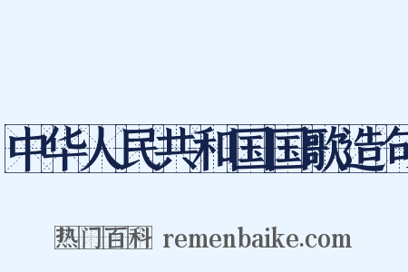 中华人民共和国国歌造句是什么意思的图片